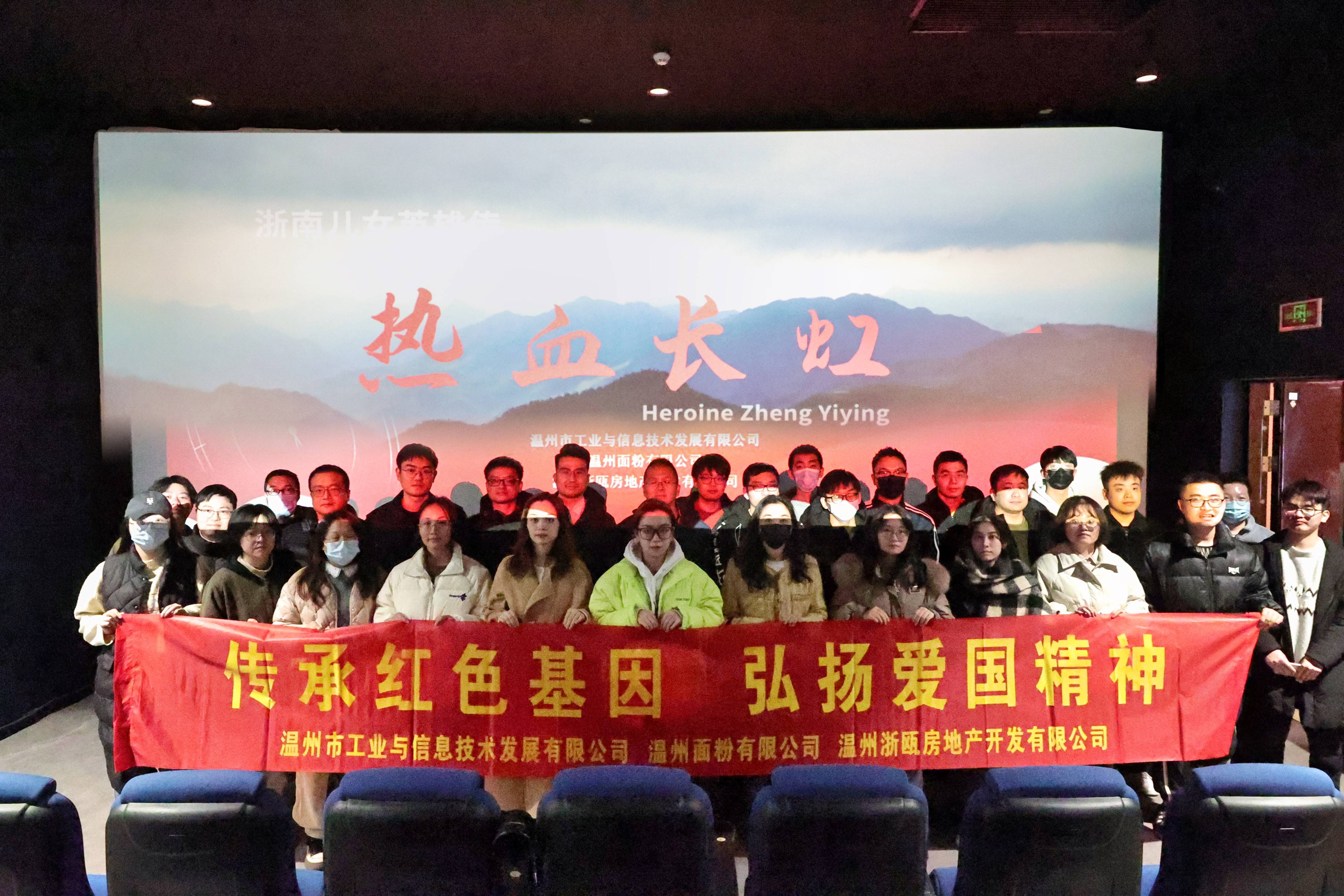 傳承紅色基因 弘揚(yáng)愛(ài)國(guó)精神丨面粉公司聯(lián)合工信公司、浙甌公司組織觀看《熱血長(zhǎng)虹》